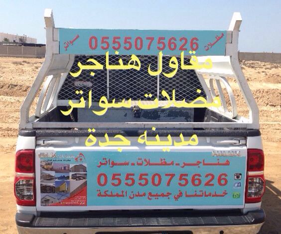 مظلات وسواتر الجابري